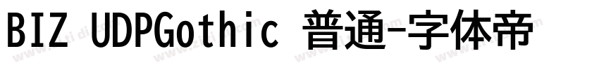 BIZ UDPGothic 普通字体转换
